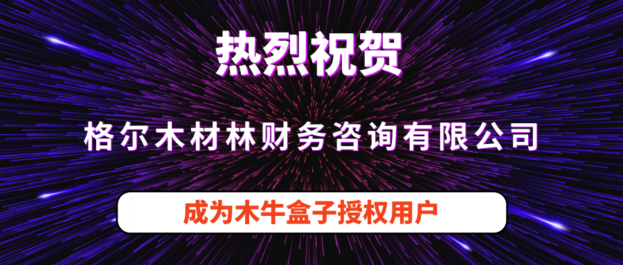 格尔木材林财务咨询有限公司成为木牛盒子授权用户！