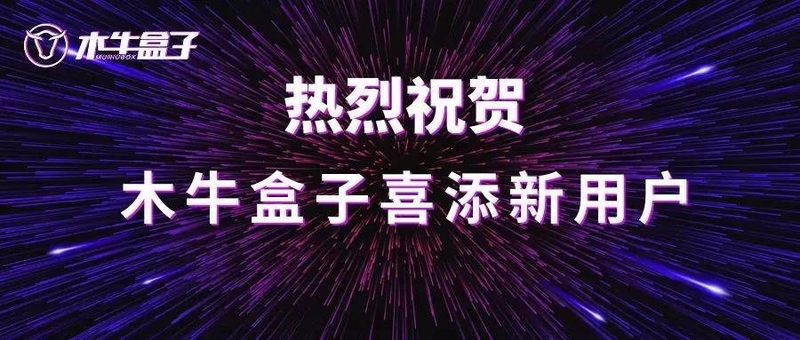 木牛盒子喜添新用户！