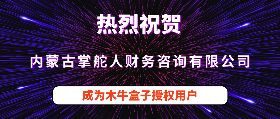  内蒙古掌舵人财务咨询有限公司成为木牛盒子授权用户！