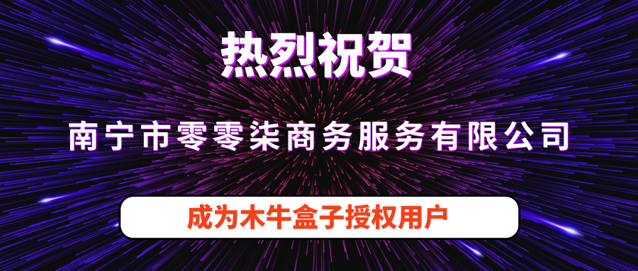 南宁市零零柒商务服务有限公司成为木牛盒子授权用户！