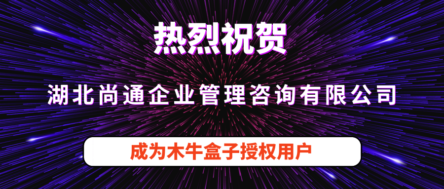 湖北尚通企业管理咨询有限公司成为木牛盒子授权用户！