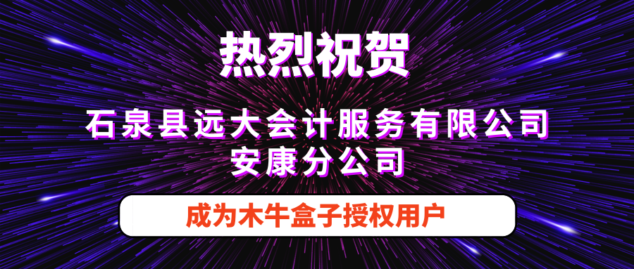 石泉县远大会计服务有限公司安康分公司成为木牛盒子授权用户！