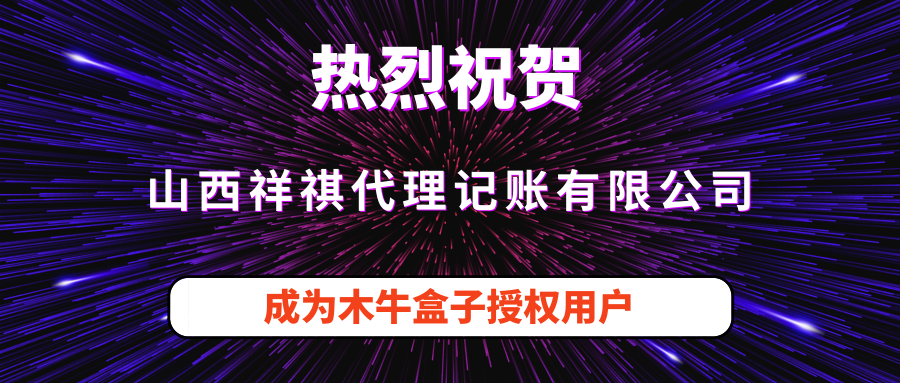 山西祥祺代理记账有限公司成为木牛盒子授权用户！