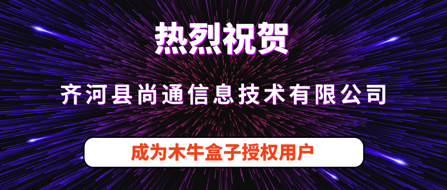 齐河县尚通信息技术有限公司成为木牛盒子授权用户！