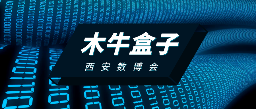 突破传统，智能创新 | 木牛盒子精彩亮相2019西安数博会！