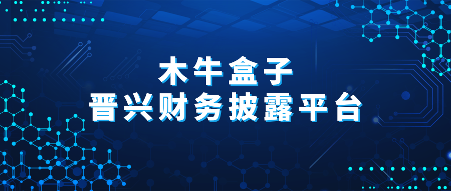 木牛盒子财务披露版震撼发布，携手山西股权交易中心加持四版企业！