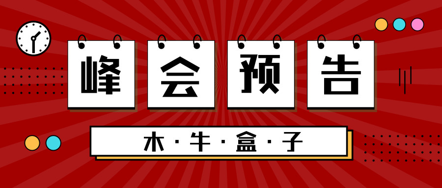 2019木牛盒子中国行·财务公司营销峰会预告！