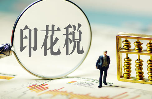 购买办公用品要不要交印花税