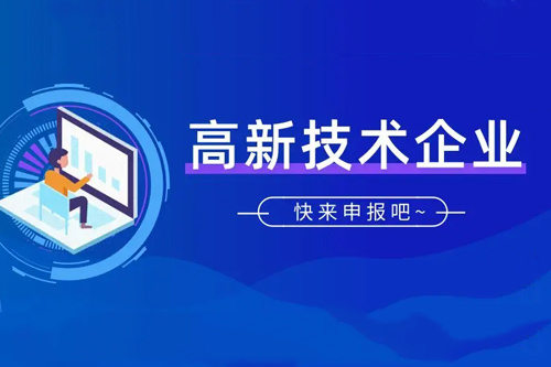 高新技术企业有关优惠政策大合集，快来看看你满足哪些？