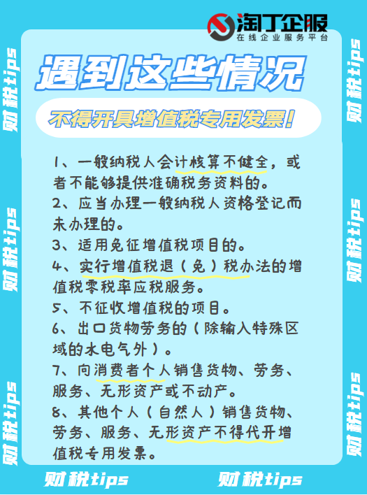 遇到这些情况，不得开具增值税专用发票