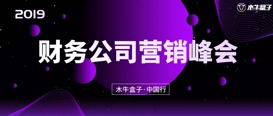 2019木牛盒子中国行·财务公司营销峰会洛阳、西宁、桂林站隆重举行！