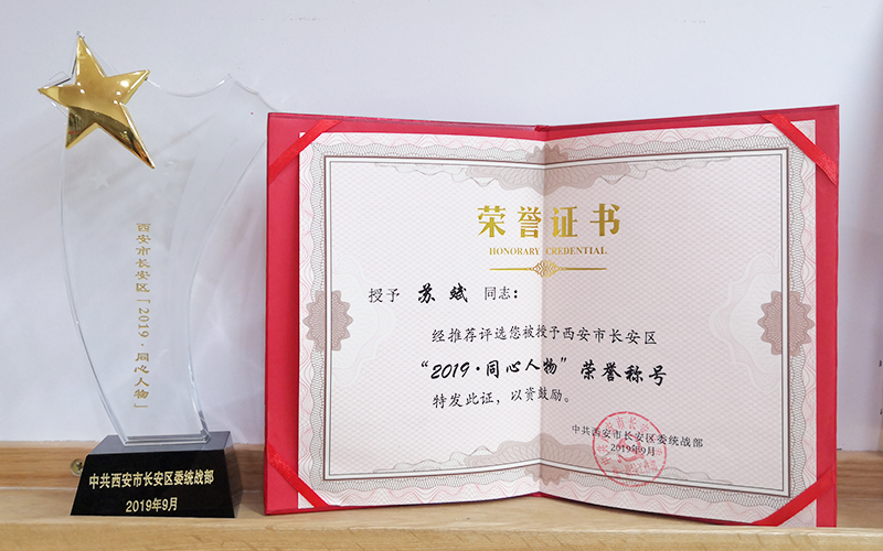 祝贺！木牛盒子董事长苏斌荣获西安市长安区“2019·同心人物”！