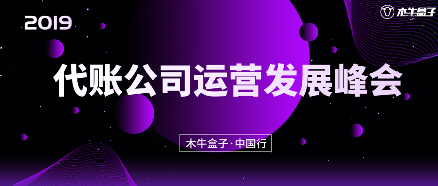 2019木牛盒子中国行·代账公司运营发展峰会杭州、东莞、许昌站隆重举行！