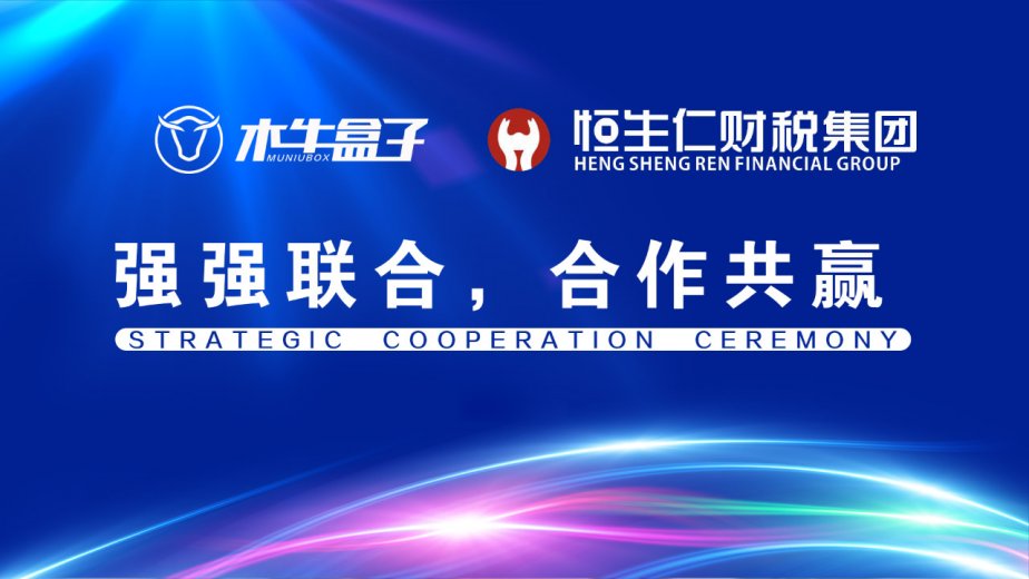 木牛盒子与河南省财务行业协会执行会长单位恒生仁财税集团达成战略合作！