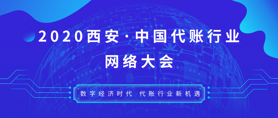诚邀您的参加！2020西安·中国代账行业网络大会5月27日即将隆重召开！