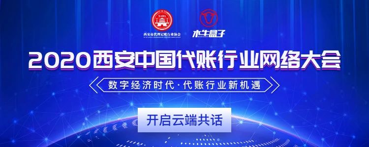 尖峰分享，“赢战”数智未来 | 2020西安•中国代账行业网络大会