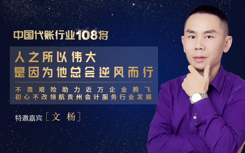 访中国代账行业108将——文杨：逆风而行 成就伟大！