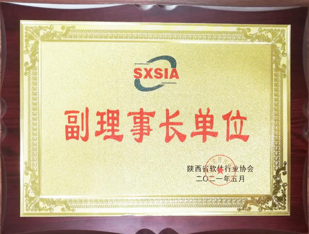 热烈祝贺！西安网算数据荣膺陕西省软件行业协会副理事长单位，并获软件产品