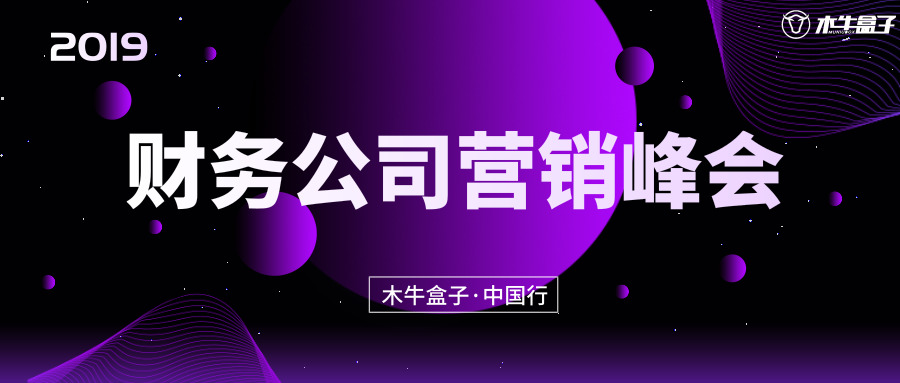 2019木牛盒子中国行·财务公司营销峰会合肥、济南、武汉站圆满举行！